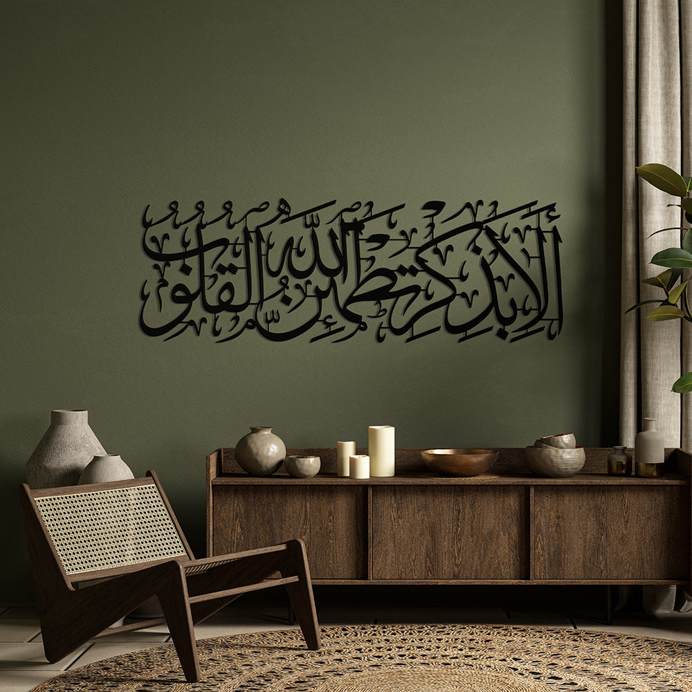 Kalpler Ancak Allah'ı Anmakla Huzur Bulur, Ra'd Suresi 28.Ayet Yazılı Metal Duvar Dekoru - SM121
